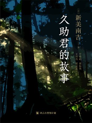 cover image of 久助君的故事